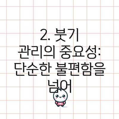 2. 붓기 관리의 중요성: 단순한 불편함을 넘어