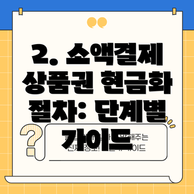 2. 소액결제 상품권 현금화 절차: 단계별 가이드
