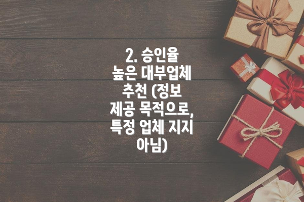 2. 승인율 높은 대부업체 추천 (정보 제공 목적으로, 특정 업체 지지 아님)