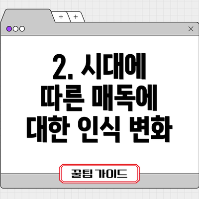 2. 시대에 따른 매독에 대한 인식 변화