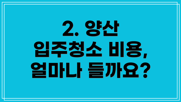2. 양산 입주청소 비용, 얼마나 들까요?