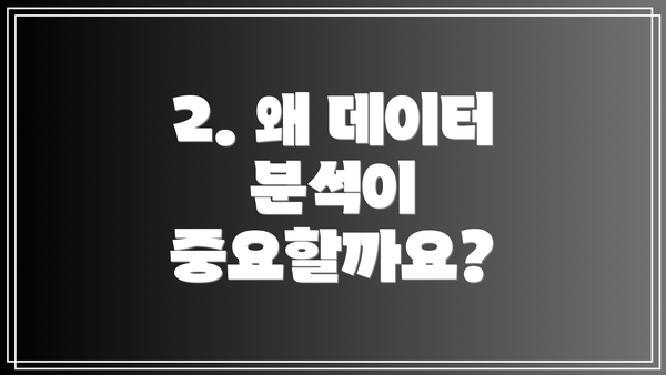2. 왜 데이터 분석이 중요할까요?