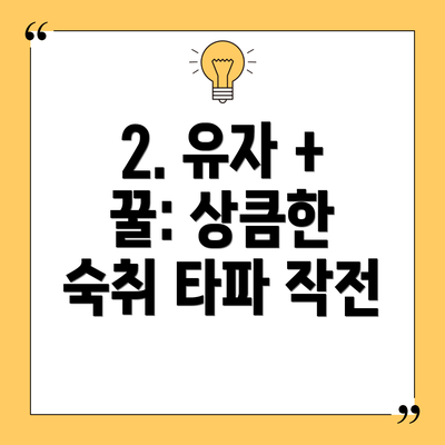 2. 유자 + 꿀: 상큼한 숙취 타파 작전
