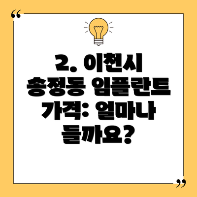 2. 이천시 송정동 임플란트 가격: 얼마나 들까요?
