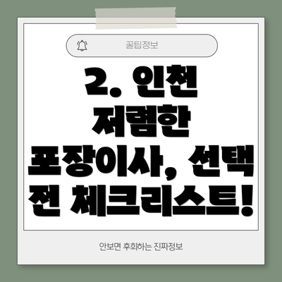 2. 인천 저렴한 포장이사, 선택 전 체크리스트!