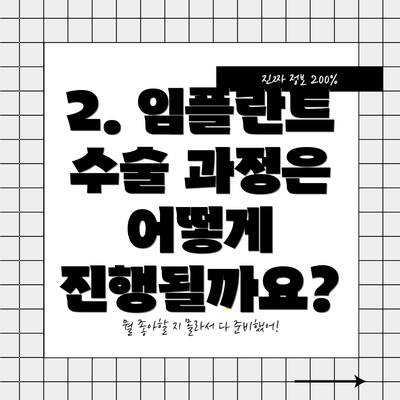 2. 임플란트 수술 과정은 어떻게 진행될까요?