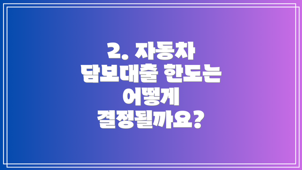 2. 자동차 담보대출 한도는 어떻게 결정될까요?