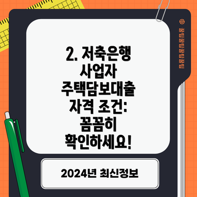 2. 저축은행 사업자 주택담보대출 자격 조건:  꼼꼼히 확인하세요!