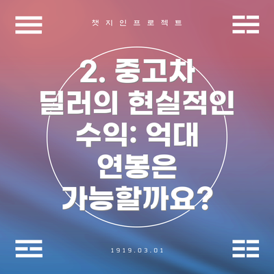 2. 중고차 딜러의 현실적인 수익: 억대 연봉은 가능할까요?