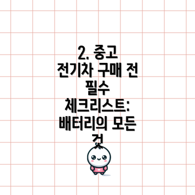 2. 중고 전기차 구매 전 필수 체크리스트: 배터리의 모든 것