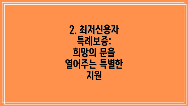 2. 최저신용자 특례보증: 희망의 문을 열어주는 특별한 지원