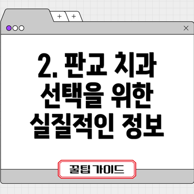 2. 판교 치과 선택을 위한 실질적인 정보