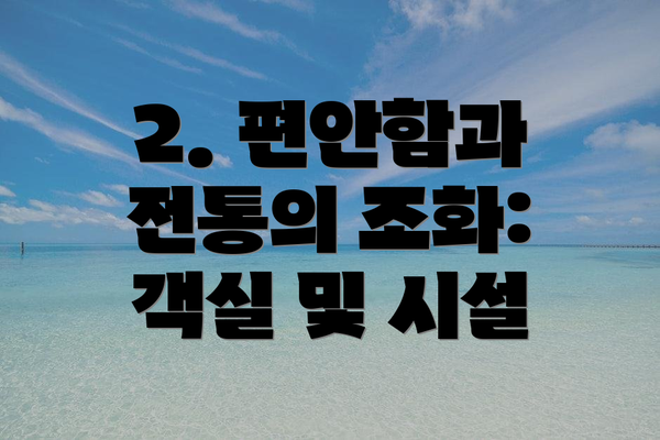 2. 편안함과 전통의 조화: 객실 및 시설