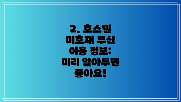 2. 호스텔 미호재 부산 이용 정보: 미리 알아두면 좋아요!