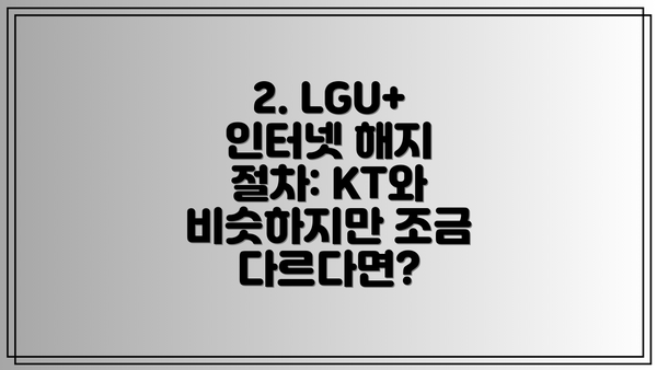 2. LGU+ 인터넷 해지 절차: KT와 비슷하지만 조금 다르다면?