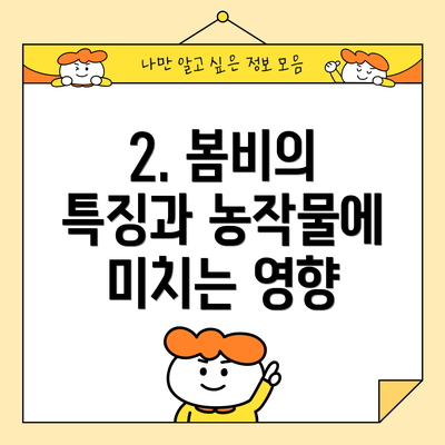 2. 봄비의 특징과 농작물에 미치는 영향