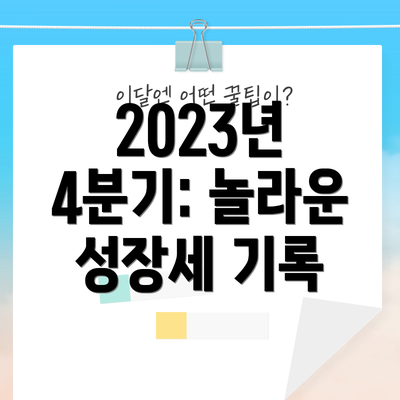 2023년 4분기: 놀라운 성장세 기록