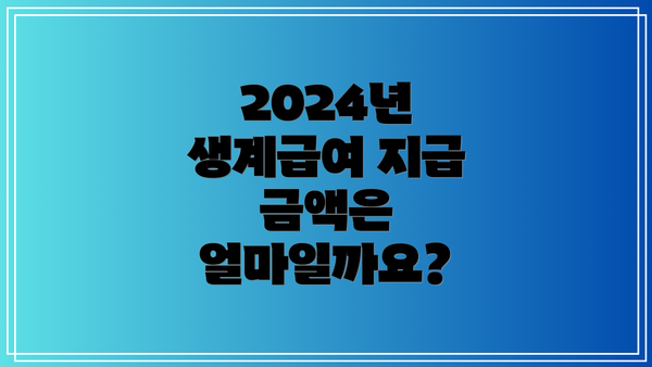 2024년 생계급여 지급 금액은 얼마일까요?