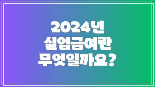 2024년 실업급여란 무엇일까요?