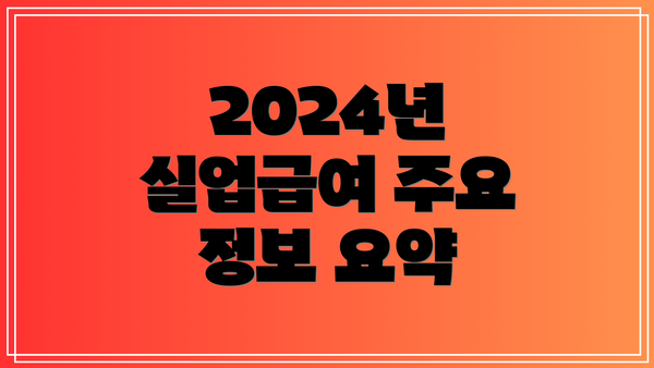 2024년 실업급여 주요 정보 요약