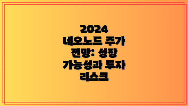 2024 네오노드 주가 전망: 성장 가능성과 투자 리스크
