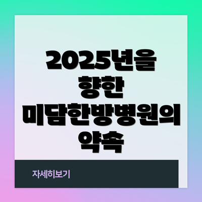 2025년을 향한 미담한방병원의 약속