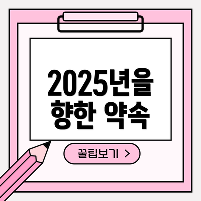2025년을 향한 약속