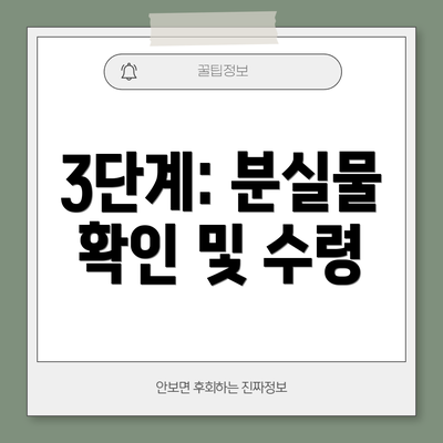 3단계: 분실물 확인 및 수령