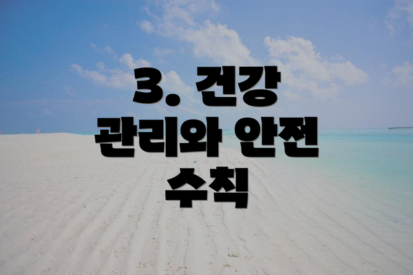 3. 건강 관리와 안전 수칙