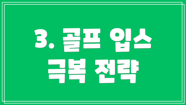 3. 골프 입스 극복 전략