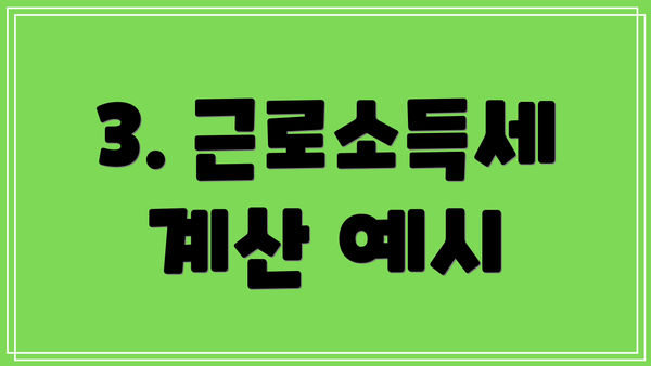 3. 근로소득세 계산 예시