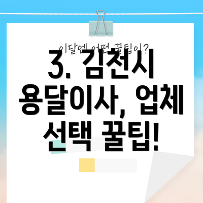 3. 김천시 용달이사, 업체 선택 꿀팁!