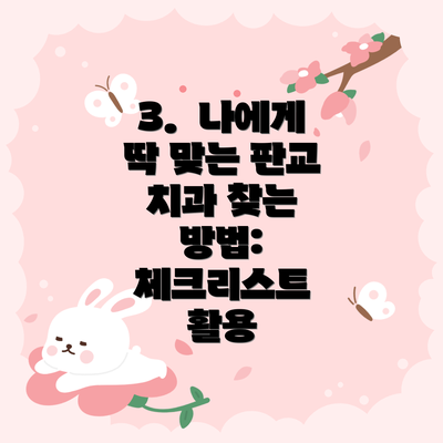 3.  나에게 딱 맞는 판교 치과 찾는 방법:  체크리스트  활용
