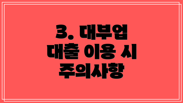 3. 대부업 대출 이용 시 주의사항