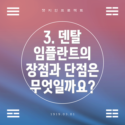 3. 덴탈 임플란트의 장점과 단점은 무엇일까요?