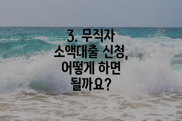 3. 무직자 소액대출 신청, 어떻게 하면 될까요?