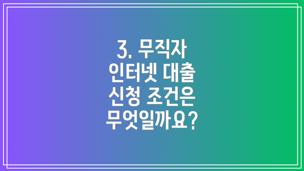 3. 무직자 인터넷 대출 신청 조건은 무엇일까요?
