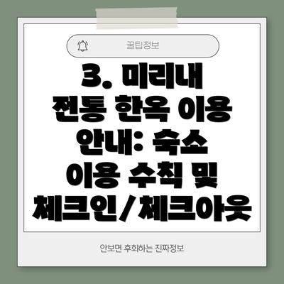 3. 미리내 전통 한옥 이용 안내: 숙소 이용 수칙 및 체크인/체크아웃