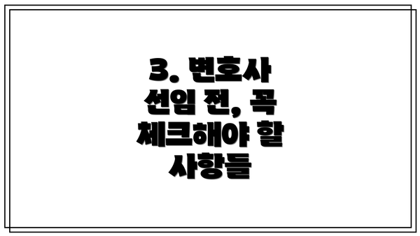 3. 변호사 선임 전, 꼭 체크해야 할 사항들