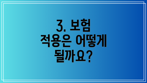 3. 보험 적용은 어떻게 될까요?