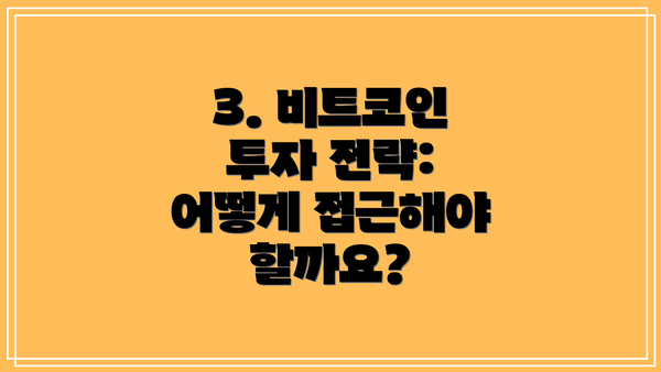 3. 비트코인 투자 전략: 어떻게 접근해야 할까요?