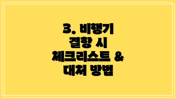 3. 비행기 결항 시 체크리스트 & 대처 방법