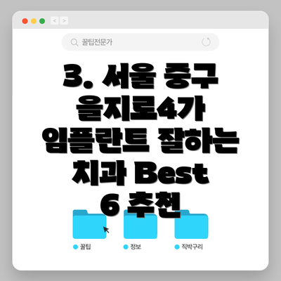 3. 서울 중구 을지로4가 임플란트 잘하는 치과 Best 6 추천