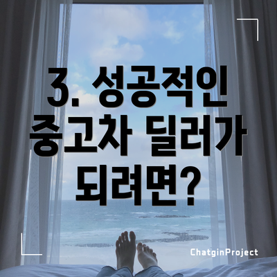 3. 성공적인 중고차 딜러가 되려면?