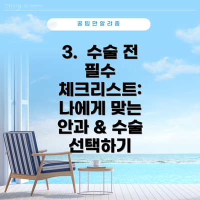 3.  수술 전 필수 체크리스트: 나에게 맞는 안과 & 수술 선택하기