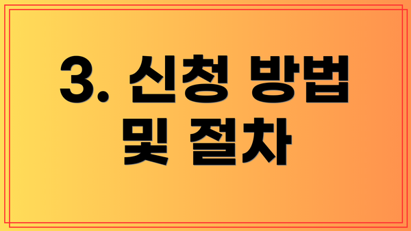 3. 신청 방법 및 절차