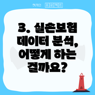 3. 실손보험 데이터 분석, 어떻게 하는 걸까요?