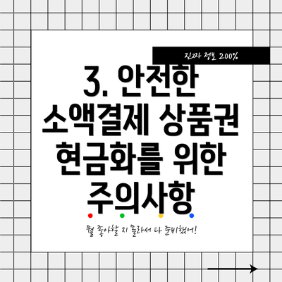 3. 안전한 소액결제 상품권 현금화를 위한 주의사항
