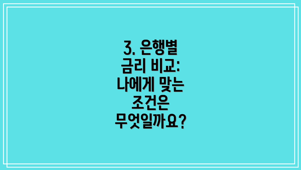3. 은행별 금리 비교: 나에게 맞는 조건은 무엇일까요?