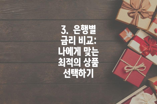 3.  은행별 금리 비교: 나에게 맞는 최적의 상품 선택하기